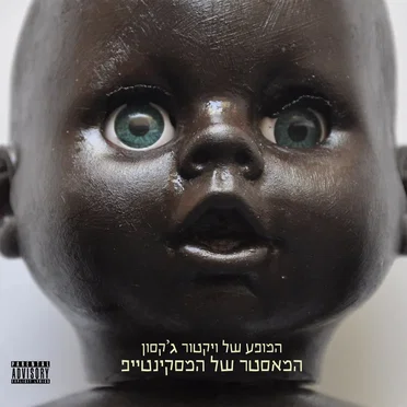 המאסטר של המסקינטייפ