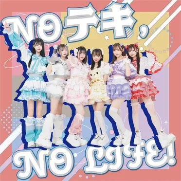 NO テキ, NO LIFE!