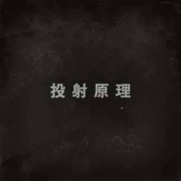 投射原理
