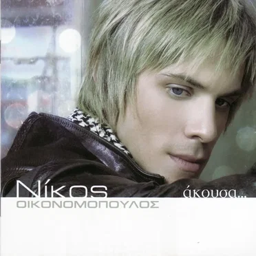 Άκουσα... by Νίκος Οικονόμοπουλος - album cover