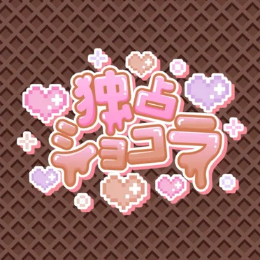 独占ショコラ