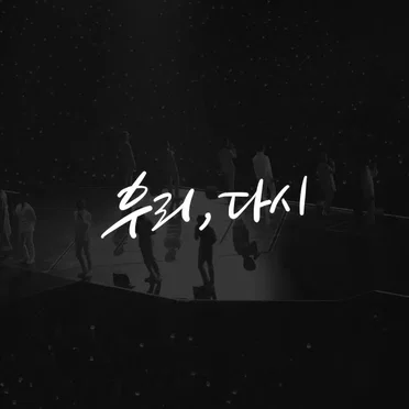 우리, 다시 (Us, Again)