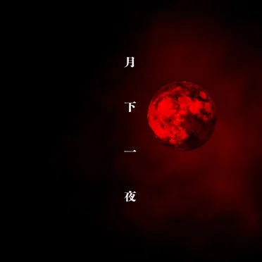 月下一夜