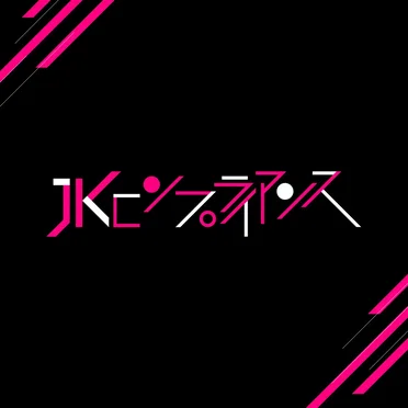 JKコンプライアンス episode1 by アサミ - album cover