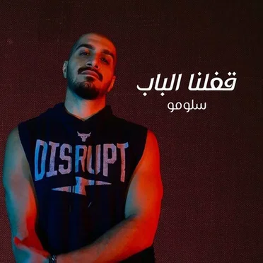 قفلنا الباب