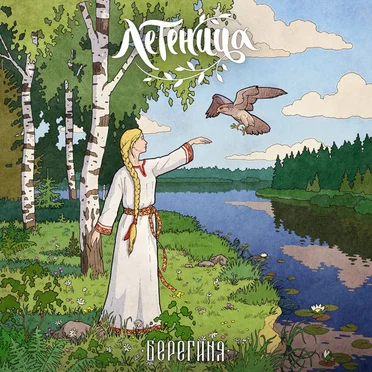 Берегиня [Bereginya] by Летеница - album cover