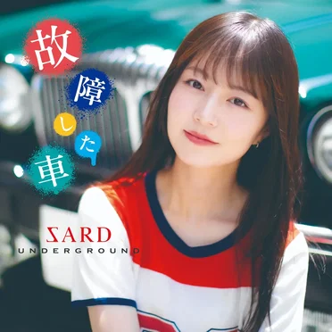 故障した車