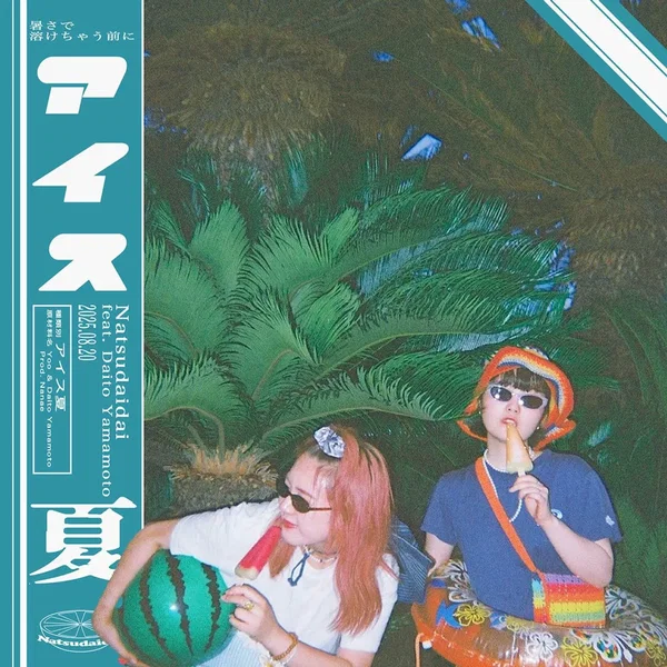 アイス夏