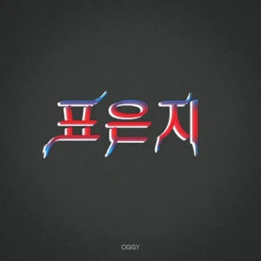 표은지