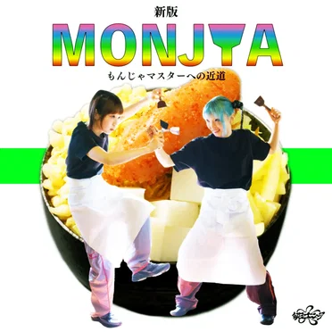 MONJYA by 毎日ユニーク - album cover