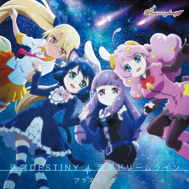 迷宮DESTINY / 流星ドリームライン by プラズマジカ - album cover