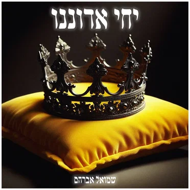 יחי אדוננו