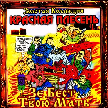 Зэ бэст твою мать