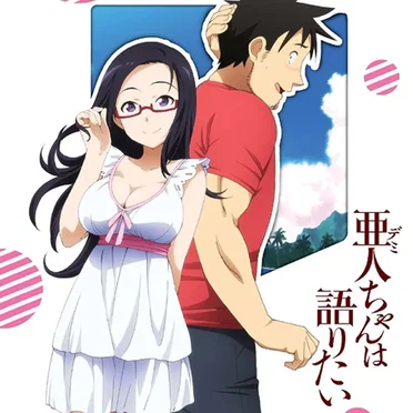 亜人ちゃんは語りたい 第5巻 特典CD by 本渡楓 - album cover