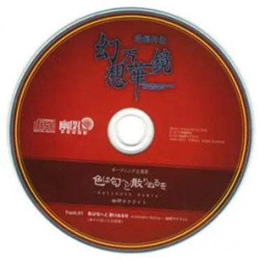 色は匂へど 散りぬるを -Autobahn Remix-