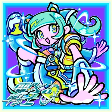 怠田ユニ