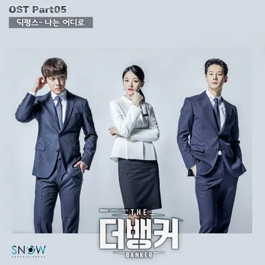 더뱅커 OST - Part. 5