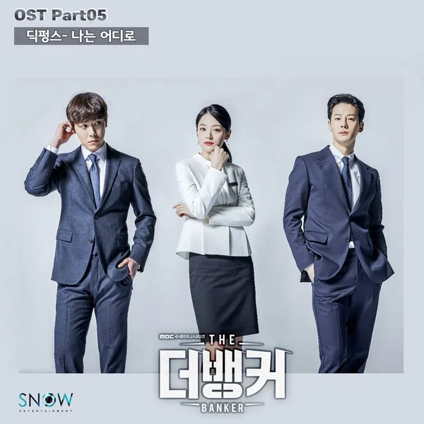 더뱅커 OST - Part. 5