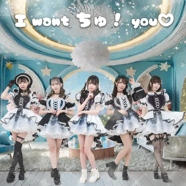 I want ちゅ！ you♡