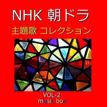 NHK 朝ドラ 主題歌コレクション オルゴール作品集 VOL‐2