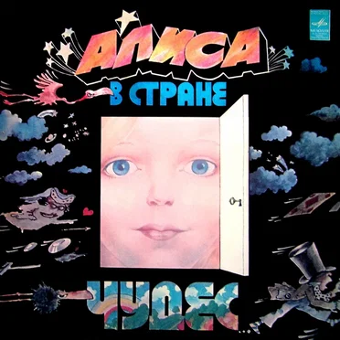 Алиса в стране чудес by Льюис Кэрролл - album cover