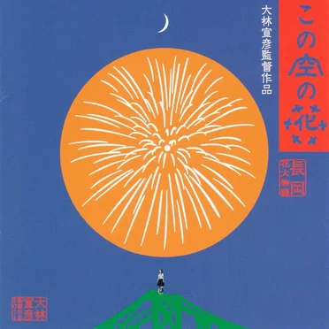 『この空の花 －長岡花火物語 オリジナル・サウンドトラック』