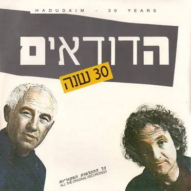 30 שנה by הדודאים - album cover