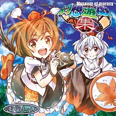 幻想遊戯＜集＞ ～Museum of marasy