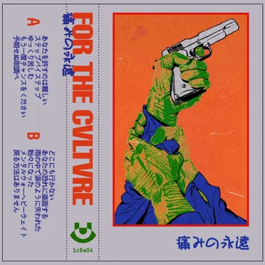 痛みの永遠