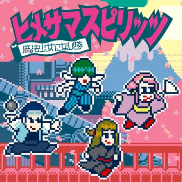 ヒメサマスピリッツ by 魔法少女になり隊 - album cover
