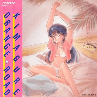 きまぐれオレンジ★ロード|CDコレクション~スペシャルBGM集付~ by Various Artists - album cover