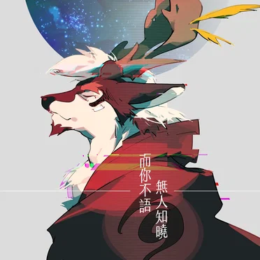 而你不語 無人知曉 No One Knows- You Don't Talk
