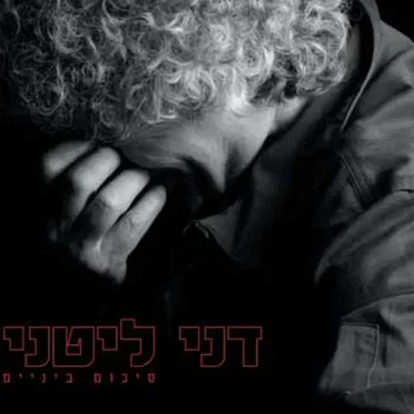 סיכום ביניים