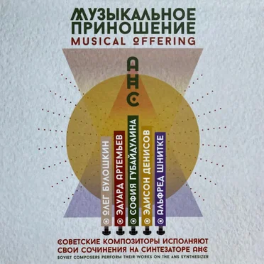 Музыкальное Приношение = Musical Offering by Various Artists - album cover
