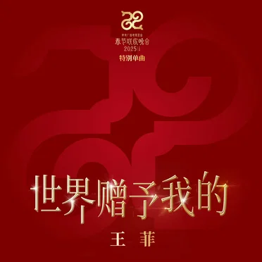 世界贈予我的