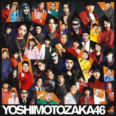 今夜はええやん(Special Edition) by 吉本坂46 - album cover