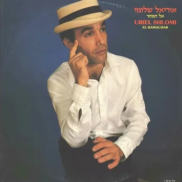 אל המחר