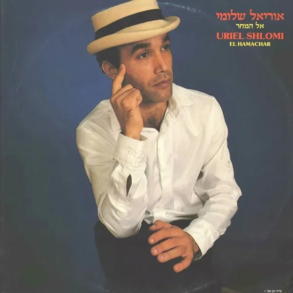 אל המחר