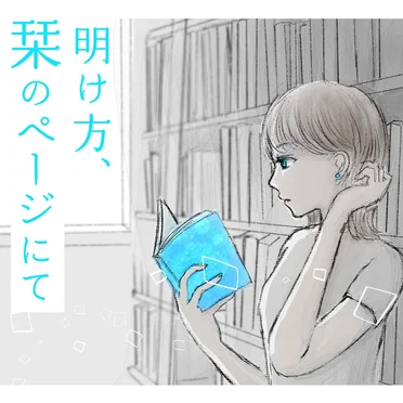 明け方、栞のページにて