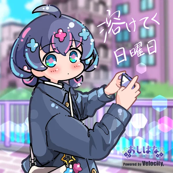 溶けてく日曜日