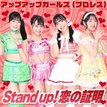 Stand up! 恋の証明