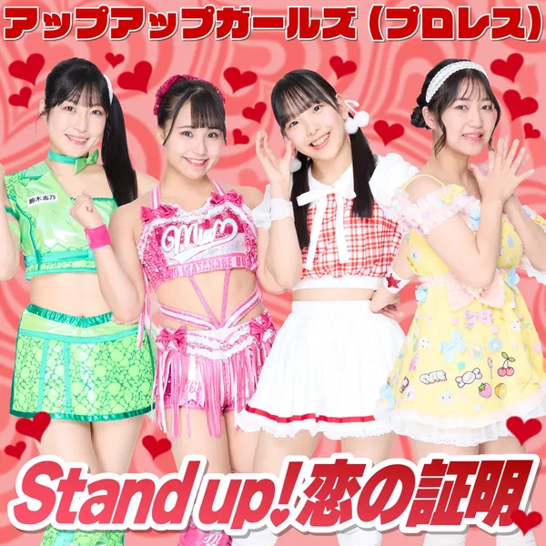 Stand up! 恋の証明