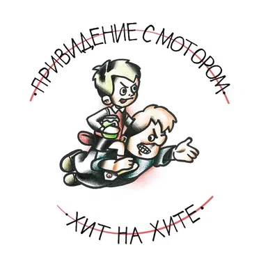 Хит на хите