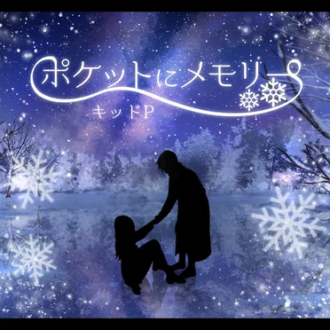 ポケットにメモリー