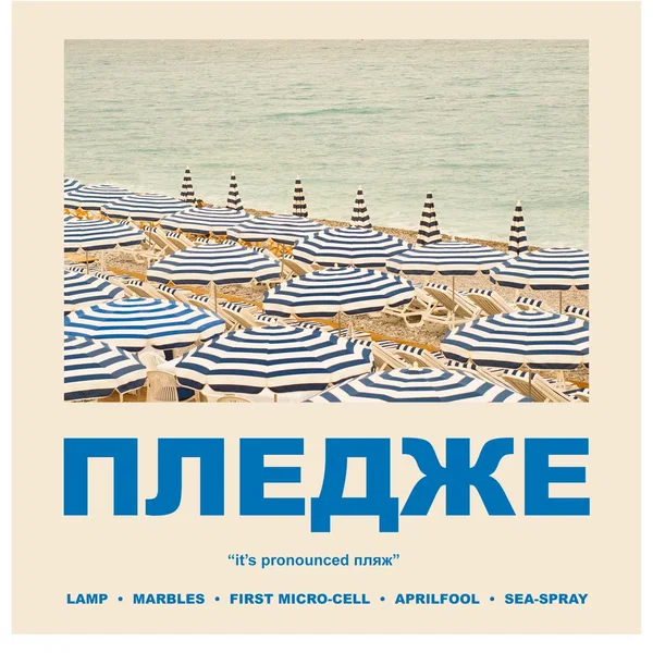 ПЛЕДЖЕ