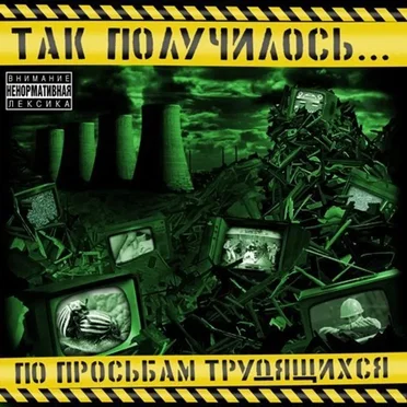 По просьбам трудящихся