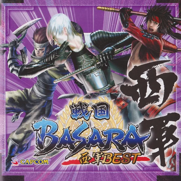 戦国BASARA 西軍BEST