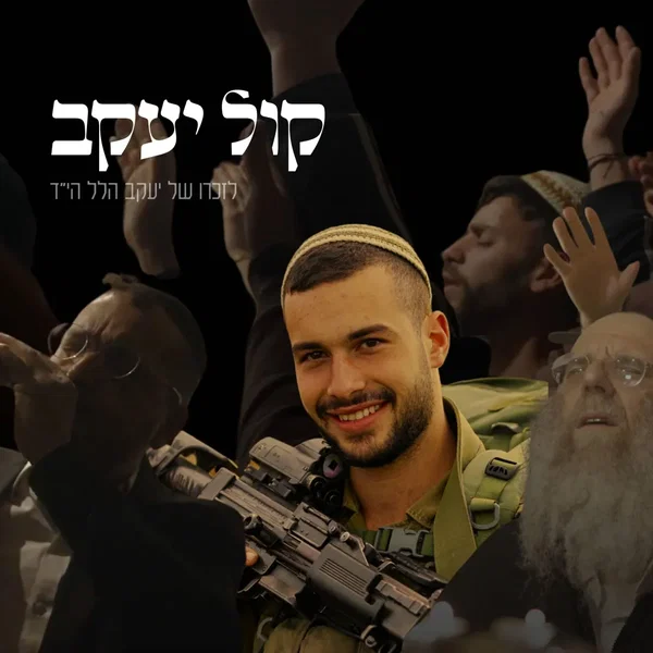קול יעקב