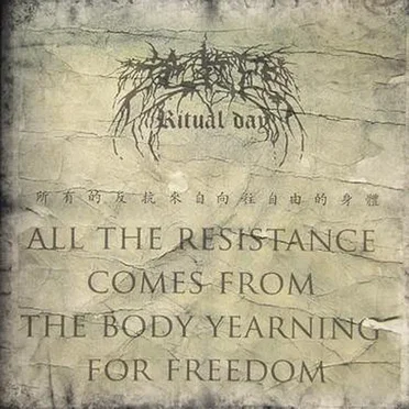 所有的反抗来自向往自由的身体 (Resistance Comes From the Body Yearning for Freedom)