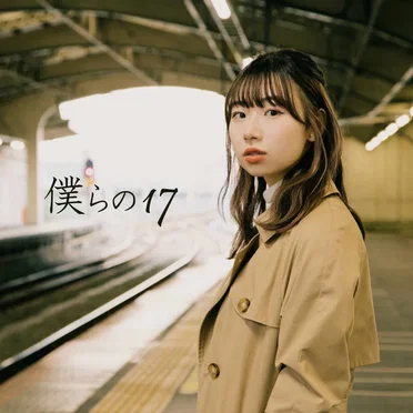 僕らの17 by 小玉ひかり - album cover